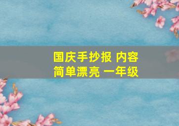 国庆手抄报 内容简单漂亮 一年级